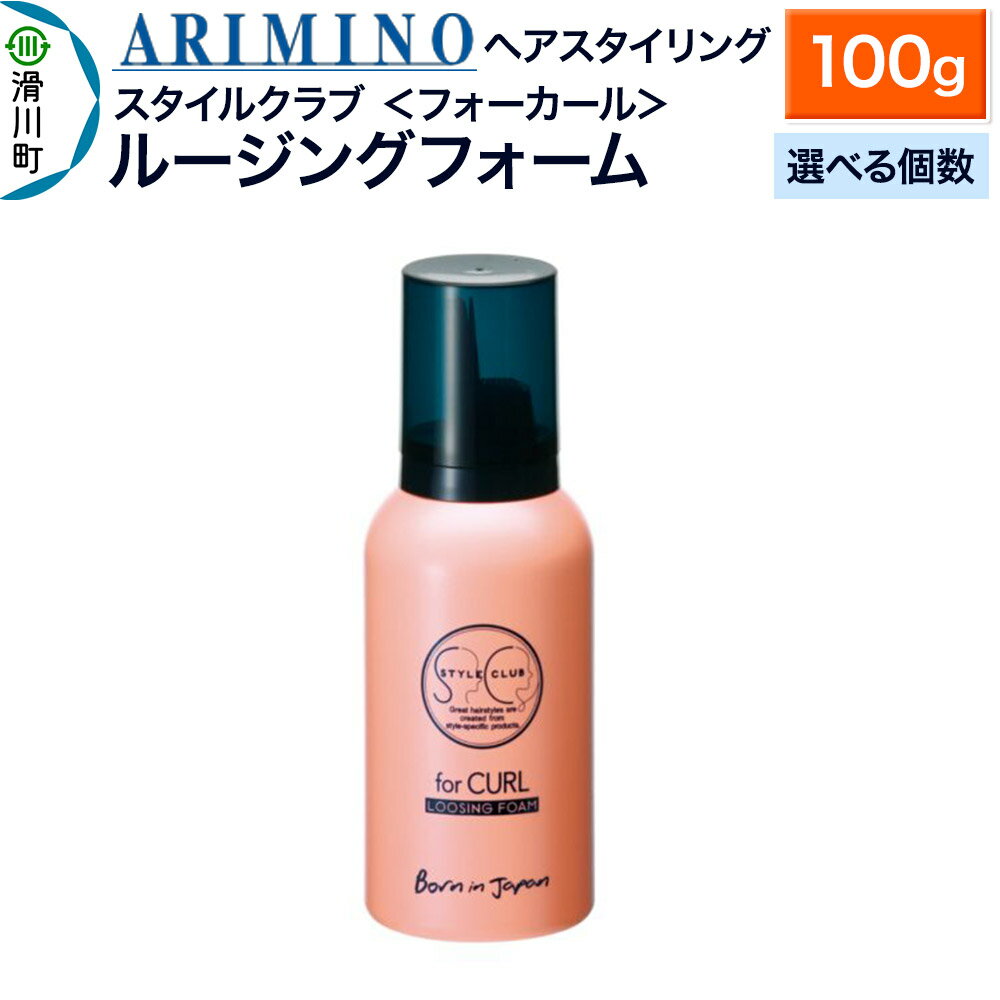 【ふるさと納税】ARIMINO アリミノ スタイルクラブ ＜フォーカール＞【ルージングフォーム】ヘアスタイリング 100g【選べる個数】