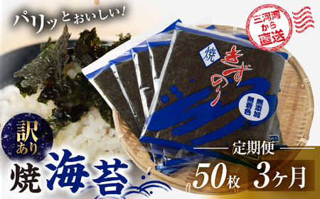 【ふるさと納税】焼海苔 50枚 訳あり 3回定期便 ( 10枚入り × 5袋 ) 焼き海苔 海苔 きずのり セット 詰め合わせ たっぷり 小分け 定期便 3ヶ月 3回 個包装 簡易包装 全形 乾海苔 おにぎり 手巻き寿司 巻寿司 お弁当 朝食 のり パリパリ 訳アリ 愛知県 田原市