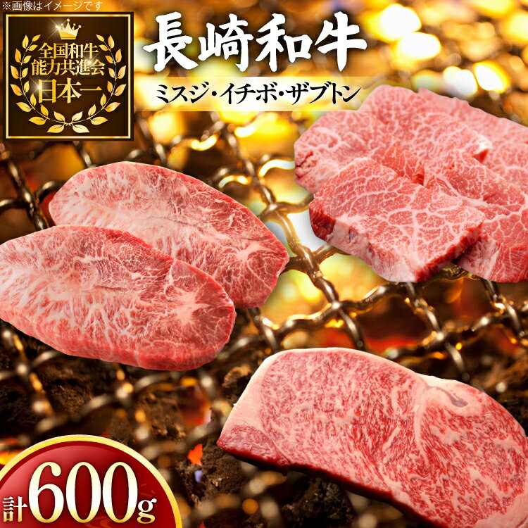 【ふるさと納税】牛肉 長崎和牛 希少部位 食べ比べ ミスジ イチボ ザブトン 計600g [黒牛 長崎県 東彼杵町 hs42bag750030] 焼き肉 みすじ いちぼ ざぶとん 食べくらべ