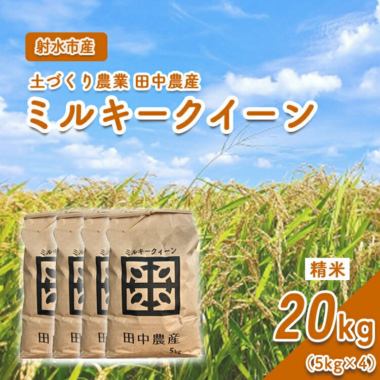 【ふるさと納税】【R7年度産米 新米予約】リピーター多数！射水の美味しいお米 田中農産 「ミルキークイーン」 20kg（5kg×4）【精米】｜ 米 お米 新米 先行予約 令和7年産米 ブランド米 銘柄米 こめ 農家直送 土づくり農法 白米 精米 5kg 5キロ 送料無料 富山県産 射水市産