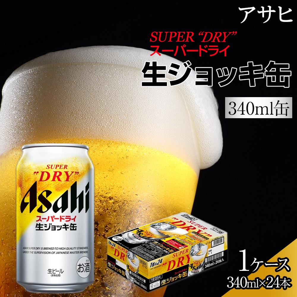 【ふるさと納税】ビール　アサヒ　スーパードライ　生ジョッキ缶　340ml　24本 | ビール アサヒビール 生ジョッキ ジョッキ 缶ビール 340 24缶 1ケース アサヒスーパードライ お酒