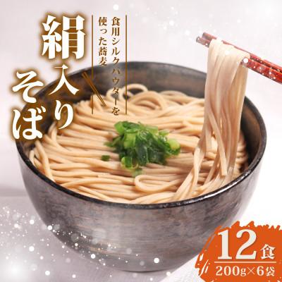 ふるさと納税 与謝野町 絹入りそば 約12食 (200g×6袋セット) シルクパウダー入りの人気乾麺蕎麦