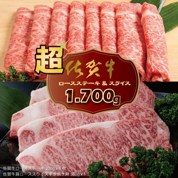 【ふるさと納税】 佐賀牛 ステーキ＆スライスセット（1,700g）JAよりみち 佐賀牛 食べ比べ ロースステーキ200g x 6枚＋肩ローススライス500g x 1 国産 牛肉 ステーキ すき焼き お肉 ブランド牛 九州産 送料無料　A5〜A4 人気 ランキング 国産 黒毛和牛 【E800-001】