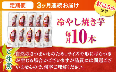 【全3回定期便】紅はるか 冷やし焼き芋 10本入 亀山市/芋笑 やきいも 焼いも[AMBU008]