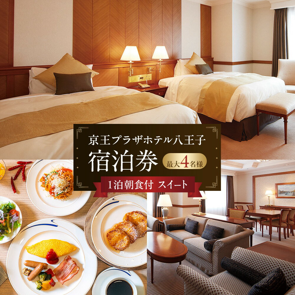 【ふるさと納税】京王プラザホテル八王子　「スイート」1泊朝食付　宿泊券 | 券 人気 おすすめ 送料無料