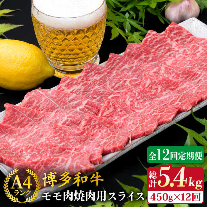 【ふるさと納税】【全12回定期便】A4ランク 博多和牛 モモ 焼肉用 スライス 450g 鉄板焼き《糸島》【糸島ミートデリ工房】 [ACA219] 牛肉 赤身 140000円 100000円 10万 黒毛和牛 冷凍配送