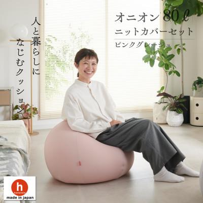 ふるさと納税 岡崎市 【ハナロロ】 ビーズクッション オニオン80リットル ニットカバー付(ピンクグレージュ)