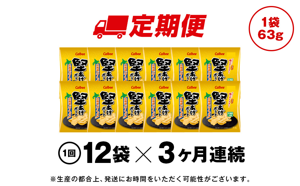 【定期便3カ月】堅あげポテト＜北海道バターしょうゆ味＞12袋入×1箱 カルビー ポテトチップス 《千歳工場製造》