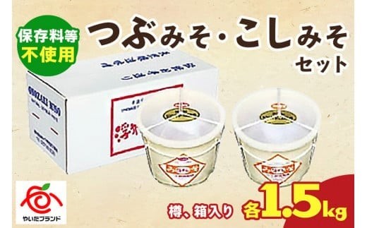 
つぶみそ・こしみそセット(各1.5kg樽、箱入り)｜味噌 調味料 産地直送 グルメ ギフト [0341]
