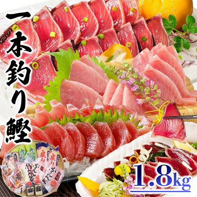 【ふるさと納税】一本釣り鰹 タタキ 刺身 バラエティー1.8kg A8-37_ かつお カツオ 戻りかつお タレ付き 人気 送料無料 活き〆 【配送不可地域：離島】【1166290】