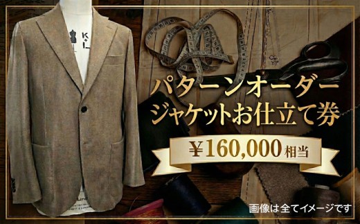 パターンオーダージャケット（メンズ・レディース）お仕立て券16万円相当分 ／ チケット 男性用 女性用 技術者 千葉県