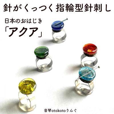 ふるさと納税 福崎町 つけて作業をラクに楽しくなる　針がくっつく指輪型針刺し 日本のおはじき 「アクア」手芸リングDIY