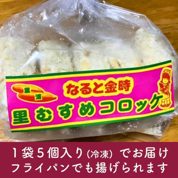 なると金時里むすめ コロッケ 300g（60g×5個）× 3袋_イメージ3