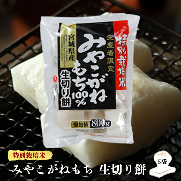 【ふるさと納税】【特別栽培米生産者限定】宮城県産みやこがねもち100％生切り餅5袋
