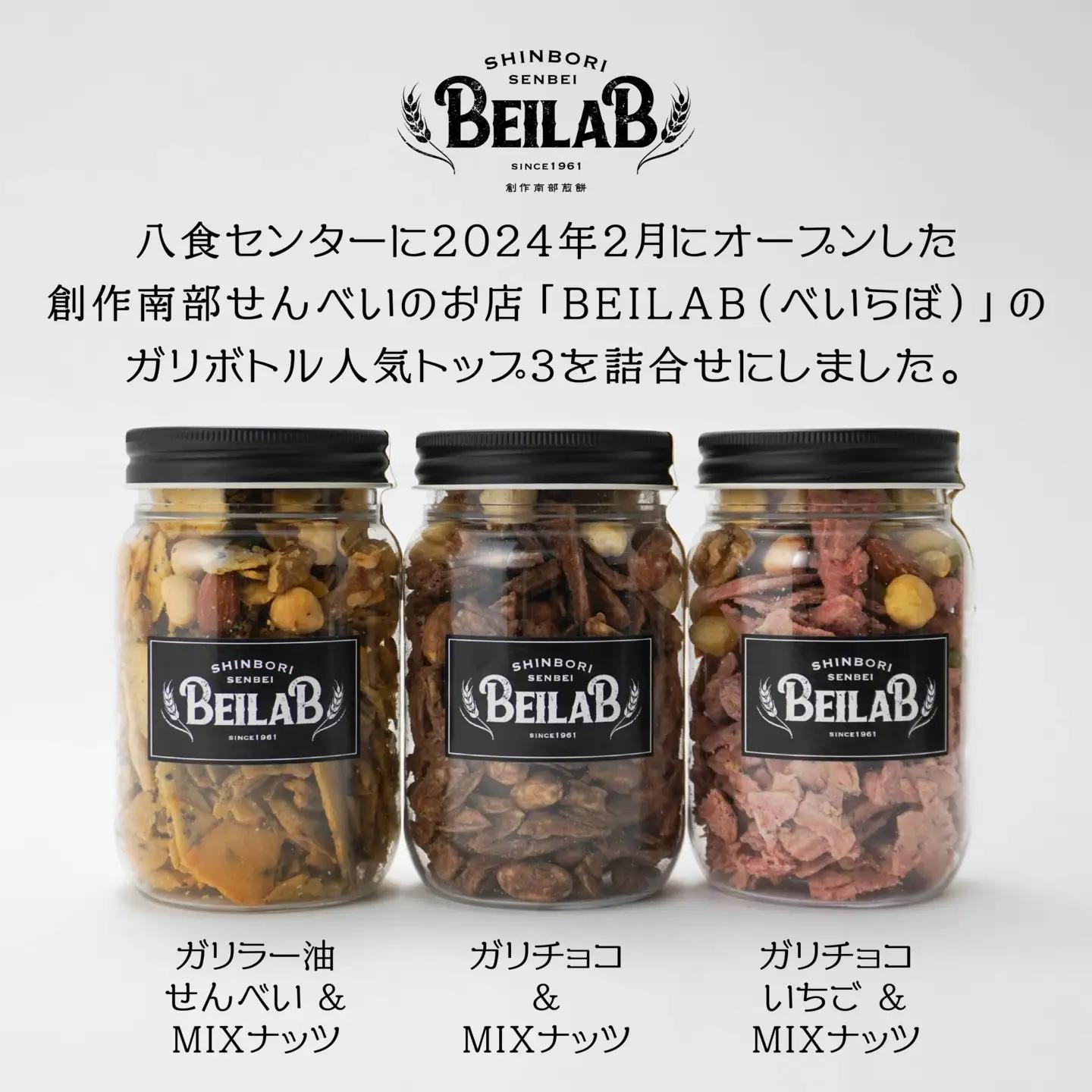 しんぼり BEILAB ガリボトル 人気３種〈チョコ・いちごチョコ・ラー油〉詰合せ 3本 セット ミニボトル 新感覚 南部煎餅 ベイラボ チョコQ助メーカー 青森県 八戸市