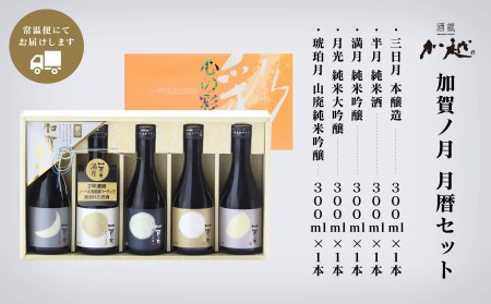 【酔いを楽しむ】加賀ノ月　月暦セット（300ml×5本） 015028