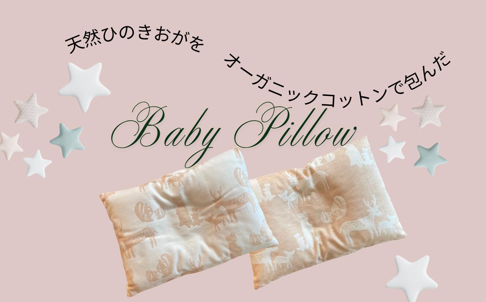 ヒノキ香るオーガニックコットン生地のベビーピロー 硬め/ひのきおが200g 動物柄（生成りにベージュ柄）｜ベビー用品 まくら 枕 ベイビー 赤ちゃん 赤ちゃん用品 子供用 キッズ SK013