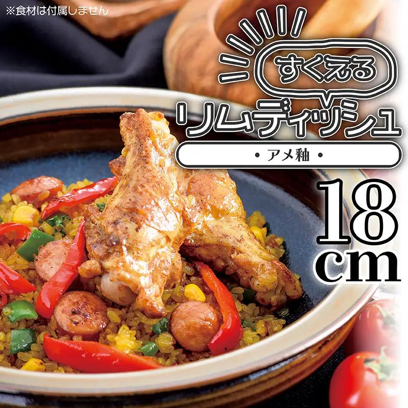 【鬼丸雪山窯元】すくえるリムディッシュ18センチ（アメ釉） N3-S