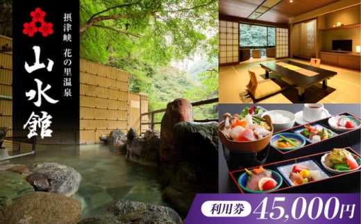 山水館利用券45,000円分 旅行 旅館 宿泊 温泉 浴衣 宿泊券 チケット 予約 旅行 観光 宿泊 宿 温泉宿 旅館 ホテル 宿泊券 チケット リゾート 行楽 高級 高級宿 老舗 贅沢 特別 記念 温泉旅館 温泉宿 懐石料理 露天 露天風呂 将棋 記念日 ギフト 老舗宿 老舗旅館 贈答 イベント プレゼント 予約 温泉 浴衣 大阪府高槻市/摂津峡 花の里温泉 山水館 [AOAK014]
