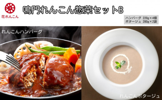 鳴門 れんこん 冷凍 惣菜 セット B    ハンバーグ  ポタージュスープ おかず 鳴門れんこん レンコン