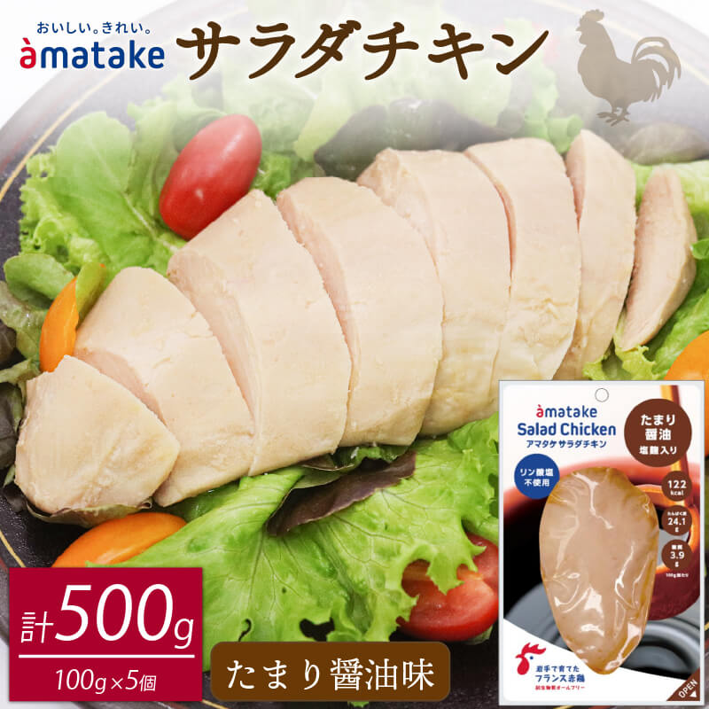 【ふるさと納税】 サラダチキン たまり醤油味 5袋 鶏肉 鶏 とり 肉 チキン 醤油 サラダ ダイエット 低カロリー タンパク質 簡単調理 惣菜 冷凍 お手軽 レンジ おかず おつまみ 晩酌 chicken meat 抗生物質 オールフリー 抗生物質不使用 アマタケ 大船渡 三陸 岩手県 国産