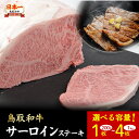 【ふるさと納税】鳥取和牛 サーロインステーキ 1枚 200（1枚）～1kg（4枚） 国産 牛肉 和牛 黒毛和牛 サーロイン ステーキ サーロインステーキ 鳥取県 倉吉市