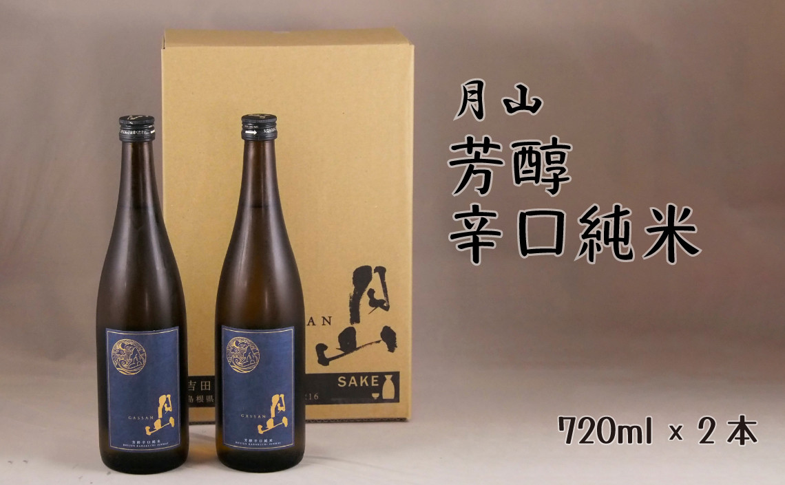 月山　芳醇辛口純米酒　（720ml×2本）