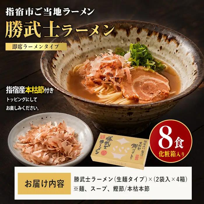 勝武士ラーメン 高級鰹節トッピング 4箱セット 化粧箱入り IMT IB070-002 ラーメン ラーメン