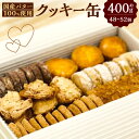 【ふるさと納税】クッキー缶 約400g ( 48～52個 ) 国産バター100%使用 クッキー スイーツ お菓子 焼き菓子 焼菓子 ガレット 伝統菓子 缶 手作り ガレット アーモンドクッキー チュイール タンドル ブールドネージュ フロランタン 国産 送料無料