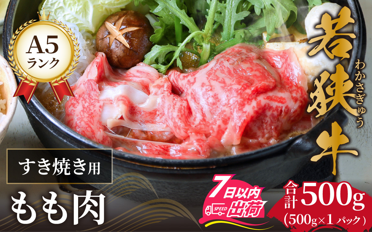 
若狭牛 A5ランク すき焼き用 もも肉 500g [C-037004]
