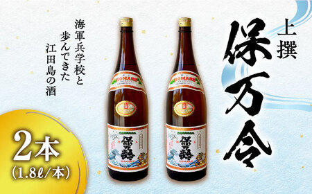 【年内発送】海軍兵学校と歩んできた江田島の酒 『保万令』上撰 1.8L×2本セット 人気 日本酒 おしゃれ 和食 ギフト プレゼント 料理 広島県産 江田島市/江田島銘醸 株式会社[XAF071]日本酒さけ地酒日本酒