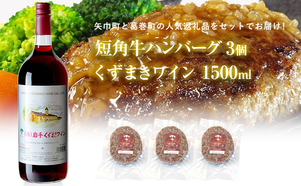 矢巾町・葛巻町共通返礼品　 「くずまきワイン1500ml」と短角牛ハンバーグセット【3個・4個・6個】
