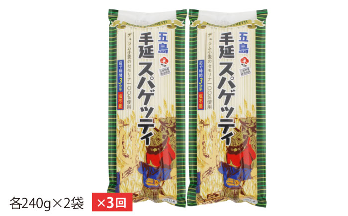 【全3回定期便】五島手延べスパゲッティ 2袋【五島あすなろ会 うまか食品】 [PAS013]