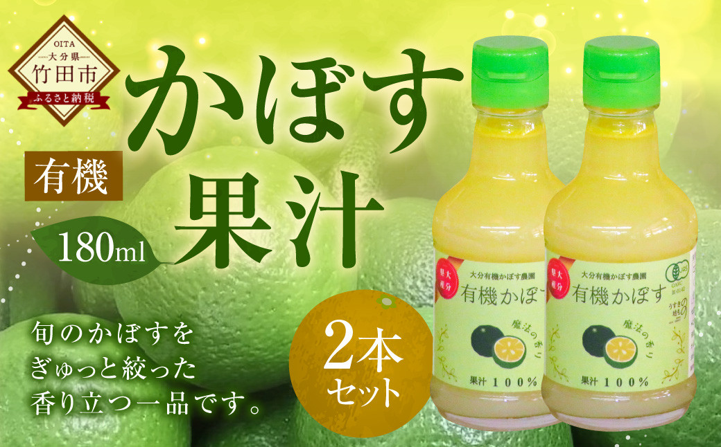 
            大分県産 有機かぼす果汁100% ［魔法の香り］ 180ml 2本セット
          