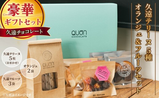 F209 久遠テリーヌ5種とオランジェ＆フルーツセット 【久遠チョコレート佐世保店】チョコレート ドライフルーツ フルーツ スイーツ ギフト対応 プレゼント 贈答 バレンタインデー 母の日 父の日
