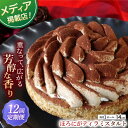 【ふるさと納税】【全12回定期便】ほろにがティラミスタルト（14cm）【心優 −Cotoyu Sweets−】[KAA434]