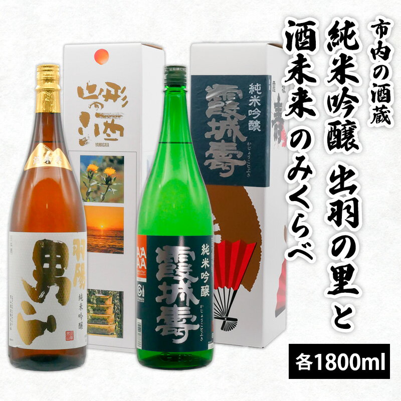 【ふるさと納税】市内の酒蔵 純米吟醸出羽の里と酒未来のみくらべ 1800ml×2本 FY20-420 山形 お取り寄せ 送料無料