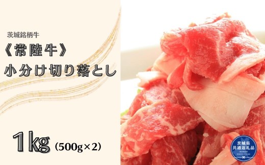 
                  茨城銘柄牛常陸牛　小分け切り落とし1㎏（500g×2）（茨城県共通返礼品）
                