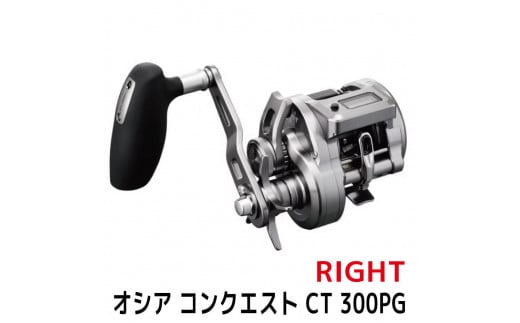 
            シマノ 釣具 オシアコンクエスト CT 300PG RIGHT
          