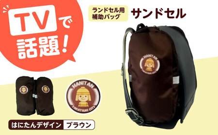 ランドセル用補助バッグ「サンドセル」はにたんバージョン（ブラウン） ランドセル バック バッグ 小学生 キャラクター 小学校 プレゼント ギフト お祝い 入学祝 大阪府高槻市/サンドセルショップ[AOBO004]