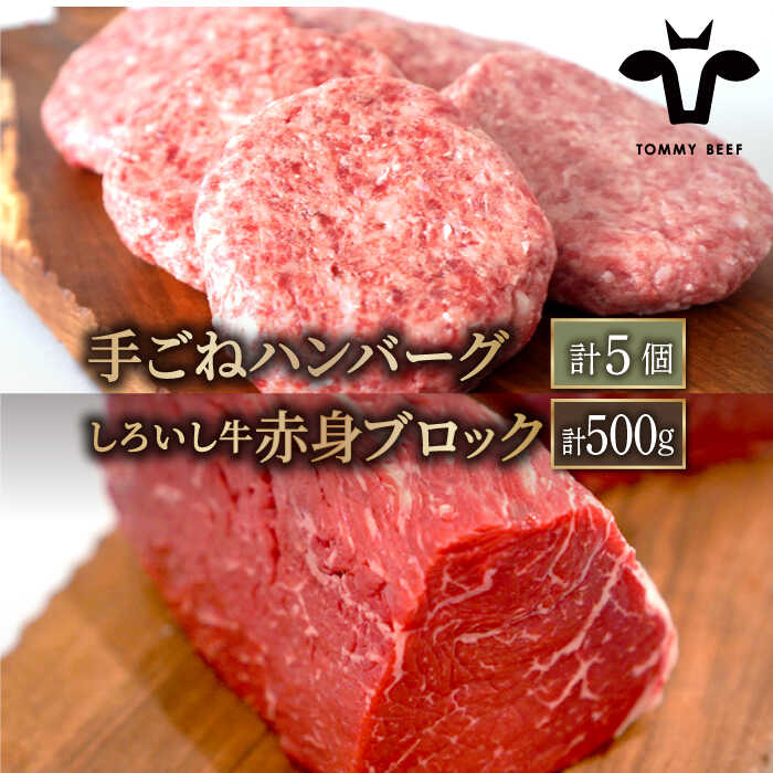 【ふるさと納税】【人気返礼品セット！】しろいし牛 手ごねハンバーグ 5個＆赤身ブロック（ローストビーフ用） 500g【佐賀セントラル牧場】和牛 佐賀県 お肉 肉 牛肉 冷凍 ハンバーグ ブロック 食べ比べ 佐賀県 白石町 [IAH180]