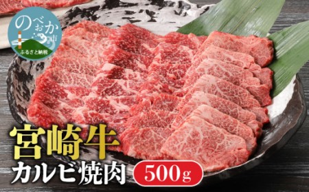 宮崎牛カルビ焼肉 500gN0140-YA3342