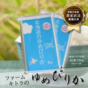 【令和5年産】ゆめぴりか白米5kg×2【1454875】