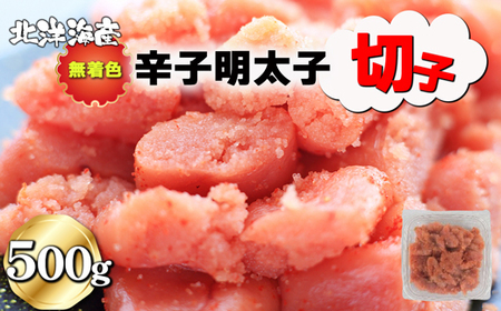 無着色 辛子明太子（切子）500g[H0137]