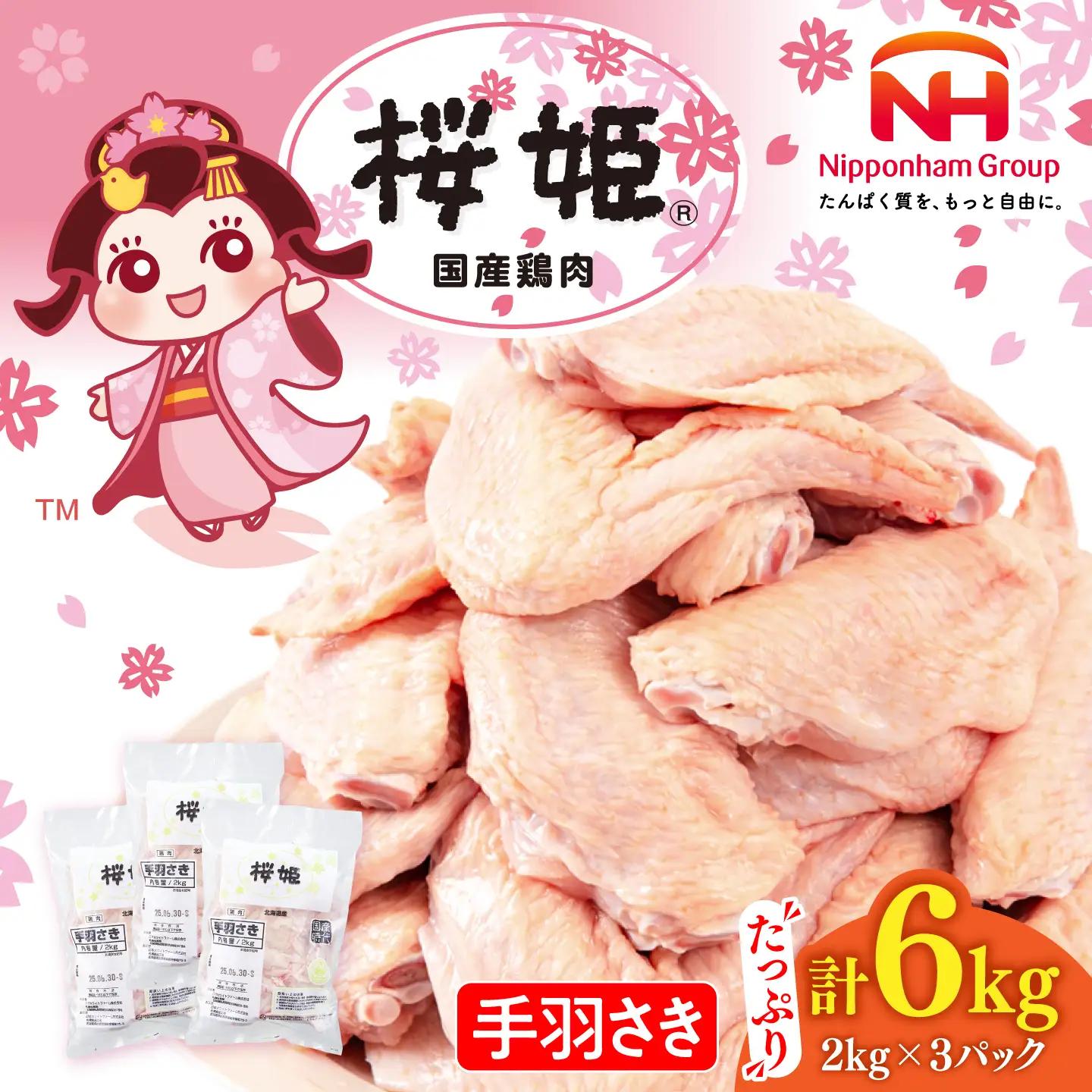 手羽先 手羽さき 桜姫 6kg 鶏肉 [AXBM099]