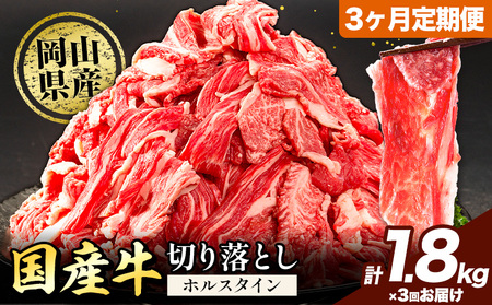 【3ヶ月定期便】牛肉 肉 国産牛 切り落とし ホルスタイン 大容量 小分け1.8kg(300g×6)