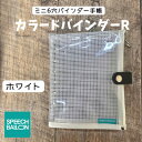 【ふるさと納税】表紙がポーチになったM6ワイドサイズクリア手帳　推し活にも最高【SPEECHBALLOON】ホワイト【1581353】