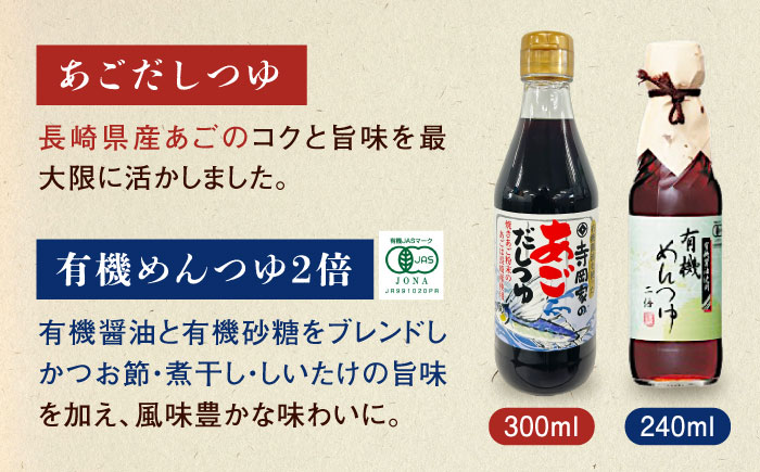 【全3回定期便】調味料 寺岡家の有機醤油・調味料詰合せ 5本 （300ml×4 240ml×1） 広島県福山市/寺岡有機醸造株式会社 調味料 だし 醤油 しょうゆ あごだし あごだしつゆ ぽん酢 [B