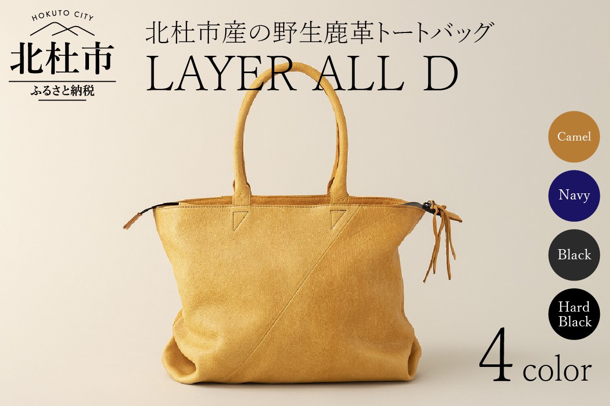 
            LAYER ALL D (北杜市産　野生鹿革100％のレザートート【選べるカラー キャメル/ネイビー/ブラック/ハードブラック】 バッグ トートバッグ 鹿革トートバッグ レザートート LAYER ALL D 4色 野生鹿革 鹿革 レザー 切り替えデザイン ジェンダーレス カジュアル ビジネス 北杜市 国産
          