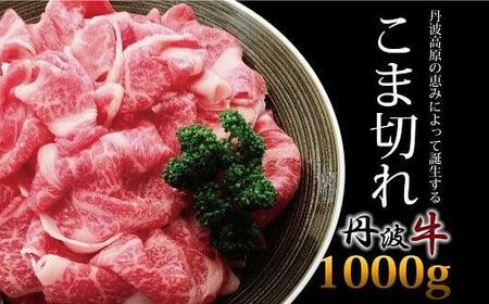 丹波牛 切り落とし1Kg(和牛肉切り落とし 牛肉切り落とし小分け 国産牛肉切り落とし 黒毛和牛牛肉切り落とし 20000円牛肉切り落とし 牛肉切り落とし)